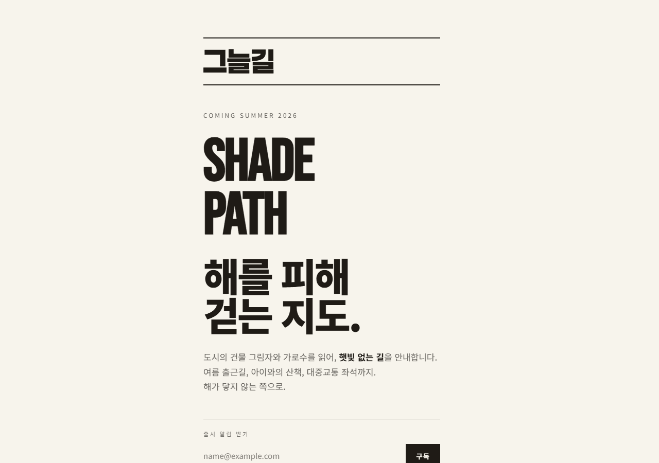 그늘로 (그늘길) 화면 캡처